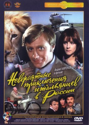 Nepaprasti italų nuotykiai Rusijoje / Невероятные приключения итальянцев в России (1974)