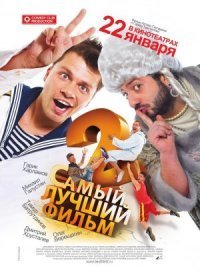 Labai rusiškas filmas 2 / Самый лучший фильм 2 (2009)